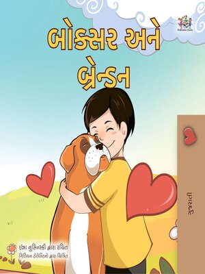 બોક્સર અને બ્રેન્ડન - ebook